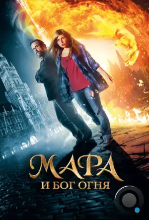 Мара и Носитель Огня / Mara und der Feuerbringer (2015)
