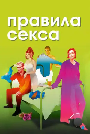 Правила секса / The Rules of Attraction (2002)