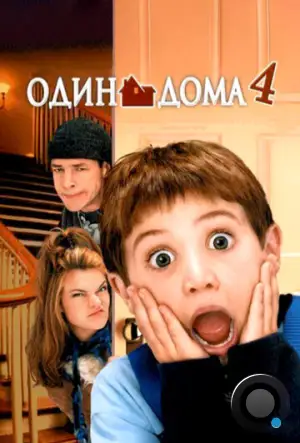 Один дома 4 / Home Alone 4 (2002)