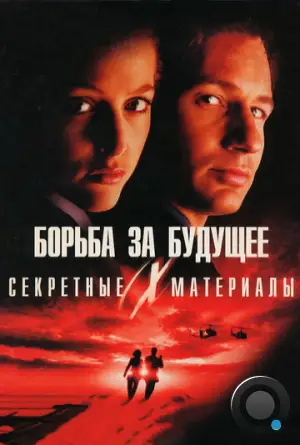 Секретные материалы: Борьба за будущее / The X Files (1998)