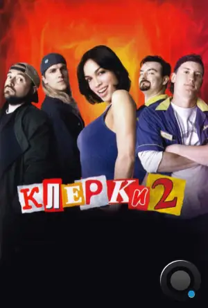 Клерки 2 / Clerks II (2006)