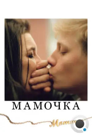 Мамочка / Mommy (2014)