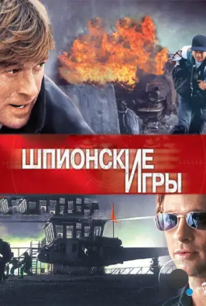 Шпионские игры / Spy Game (2001)