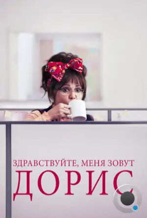 Здравствуйте, меня зовут Дорис / Hello, My Name Is Doris (2015)