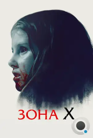 Зона X / Sorgenfri (2015)