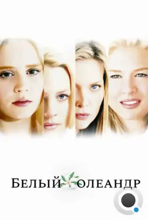 Белый Олеандр / White Oleander (2002)