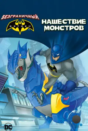Бэтмен: Нашествие монстров / Batman Unlimited: Monster Mayhem (2015)