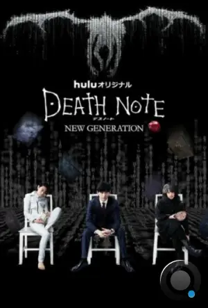Тетрадь смерти: Новое поколение / Death Note: New Generation (2016)