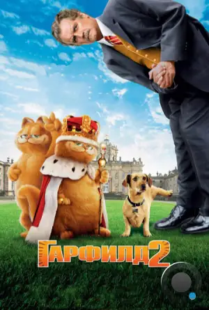 Гарфилд 2: История двух кошечек / Garfield: A Tale of Two Kitties (2006)