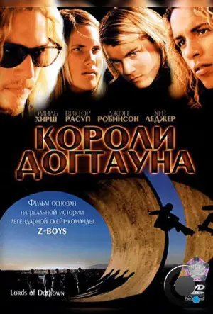 Короли Догтауна / Lords of Dogtown (2005)