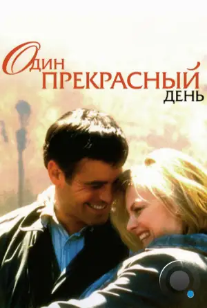 Один прекрасный день / One Fine Day (1996)