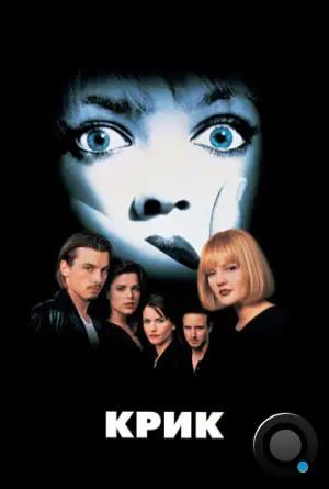 Крик / Scream (1996)