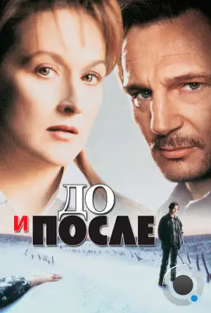 До и после / Before and After (1995)