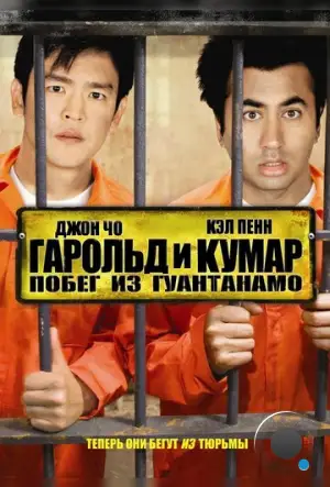 Гарольд и Кумар 2: Побег из Гуантанамо / Harold & Kumar Escape from Guantanamo Bay Unrated (2008)