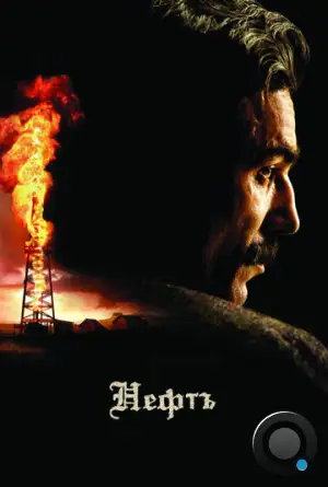 Нефть / There Will Be Blood (2007)