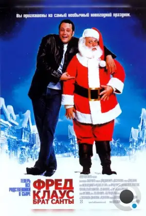 Фред Клаус, брат Санты / Fred Claus (2007)