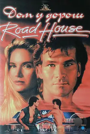 Дом у дороги / Road House (1989)