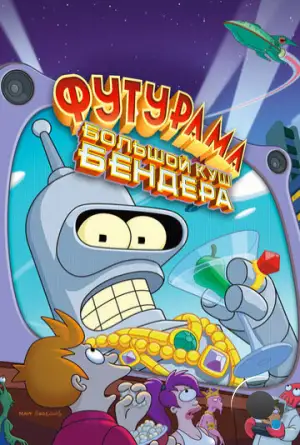 Футурама: Большой куш Бендера / Futurama: Bender's Big Score (2007)