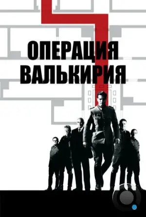Операция Валькирия / Valkyrie (2008)