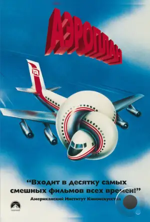 Аэроплан / Airplane! (1980)