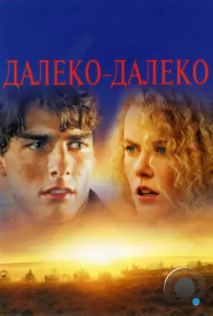 Далеко-далеко / Far and Away (1992)