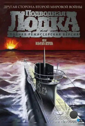 Подводная лодка / Das Boot (1981)