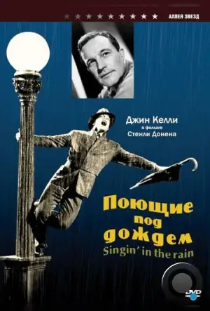 Поющие под дождем / Singin' in the Rain (1952)