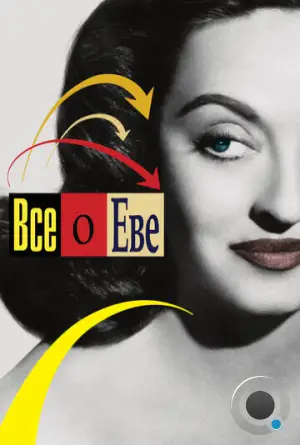 Всё о Еве / All About Eve (1950)