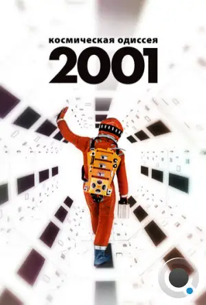 2001 год: Космическая одиссея / 2001: A Space Odyssey (1968)