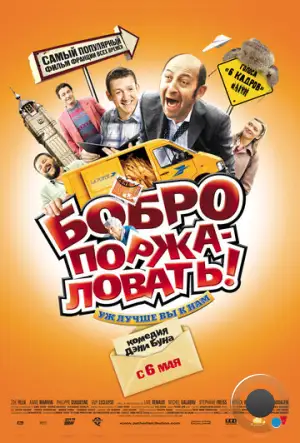 Бобро Поржаловать! / Welcome to the Sticks (2008)