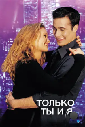 Только ты и я / Down to You (2000)