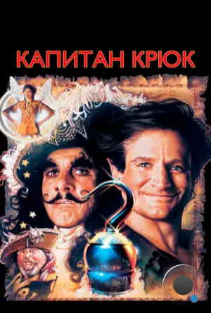 Капитан Крюк / Hook (1991)
