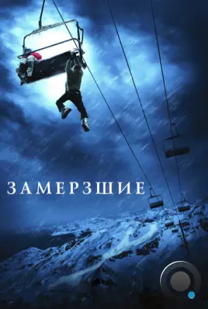 Замёрзшие / Frozen (2010)