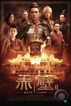 Битва у Красной скалы 2 / Chi bi xia: Jue zhan tian xia (2009)