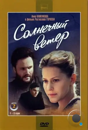 Солнечный ветер (1982)