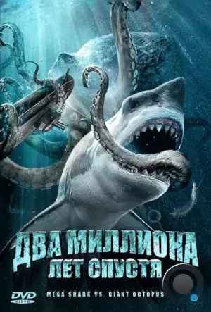 Два миллиона лет спустя / Mega Shark vs. Giant Octopus (2009)