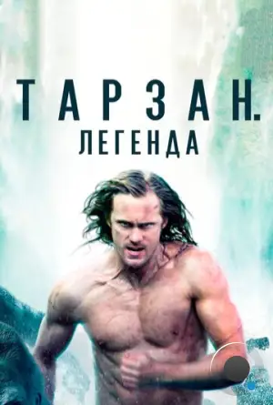 Тарзан. Легенда / The Legend of Tarzan (2016)