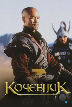 Кочевник (2005)