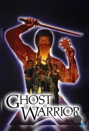 Воин—призрак / Ghost Warrior (1984)