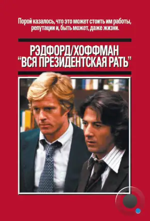 Вся президентская рать / All the President's Men (1976)