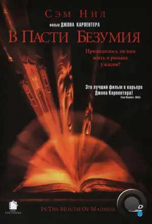 В пасти безумия / In the Mouth of Madness (1994)