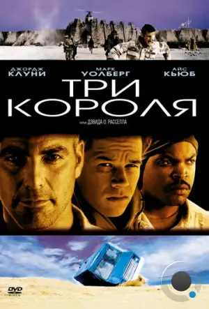 Три короля / Three Kings (1999)