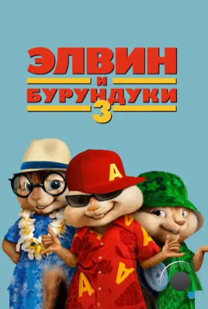Элвин и бурундуки 3 / Alvin and the Chipmunks: Chipwrecked (2011)