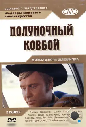 Полуночный ковбой / Midnight Cowboy (1969)