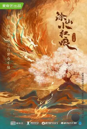 Лисичка-сваха: Красная луна / Hu yao xiao hong niang·yue hong pian (2024) L2