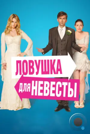 Ловушка для невесты / The Decoy Bride (2011)