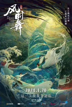 Фея и белый кит / Jiang tun feng she wu (2024)