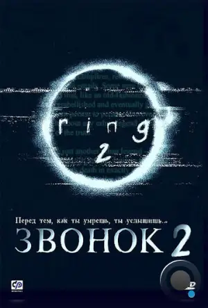 Звонок 2 / Ringu 2 (1999) A