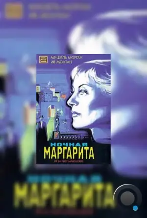 Ночная Маргарита / Marguerite de la nuit (1955)