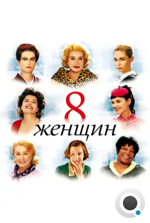 8 женщин / 8 femmes (2002)